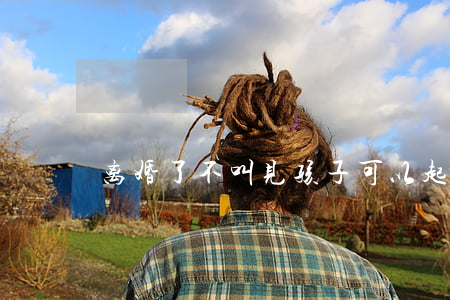 离婚了不叫见孩子可以起诉吗