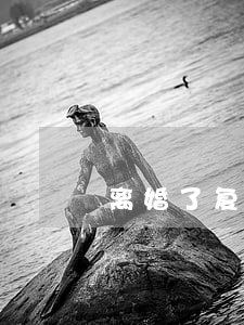 离婚了复婚的几率大吗