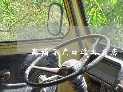 离婚了户口迁出后房子怎么办