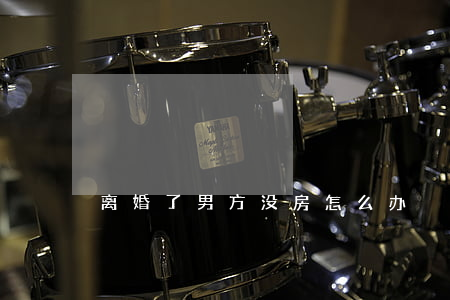 离婚了男方没房怎么办