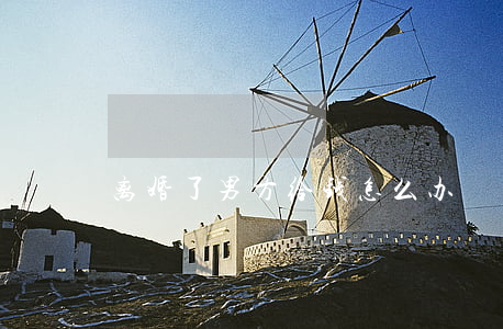 离婚了男方给钱怎么办