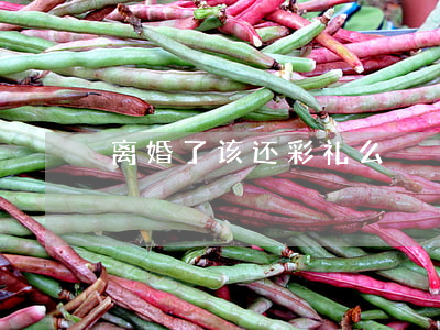 离婚了该还彩礼么