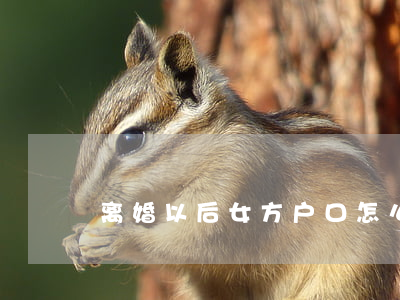 离婚以后女方户口怎么办