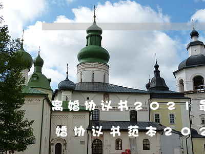 离婚协议书2021最新版有子女(无子女离婚协议书范本2021)
