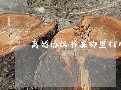 离婚协议书在哪里打印