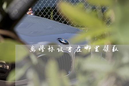 离婚协议书在哪里领取