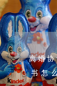 离婚协议书怎么写2017有孩子(离婚协议书怎么写2017有孩子)