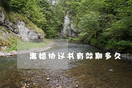 离婚协议书有效期多久