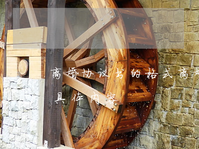 离婚协议书的格式(离婚协议书的格式怎么写具体内容)