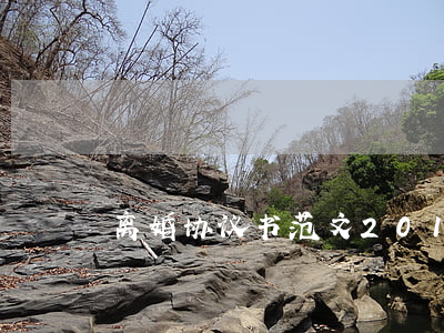 离婚协议书范文2013