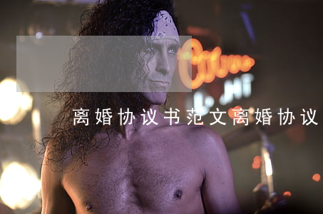离婚协议书范文(离婚协议书范文网)