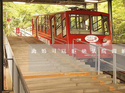 离婚可以拒绝法院调解吗(离婚调解不同意)