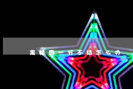 离婚后一分不给怎么办