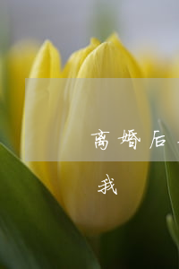 离婚后亲人要求原谅我(离婚后亲人要求原谅我)