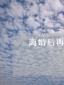 离婚后再复婚回不去怎么办