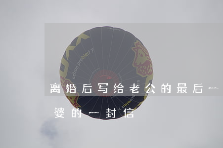 离婚后写给老公的最后一封信(写给离婚后老婆的一封信)
