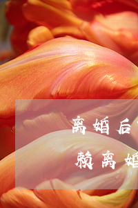 离婚后前夫失信对女方会被牵连吗(前夫是老赖,离婚后会有牵连吗?)