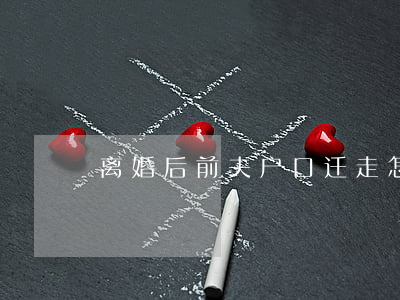 离婚后前夫户口迁走怎么办