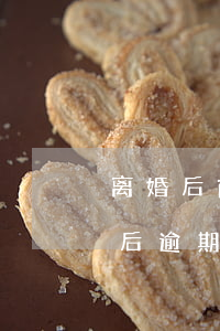 离婚后前夫贷款逾期（离婚前前夫信用卡离婚后逾期）