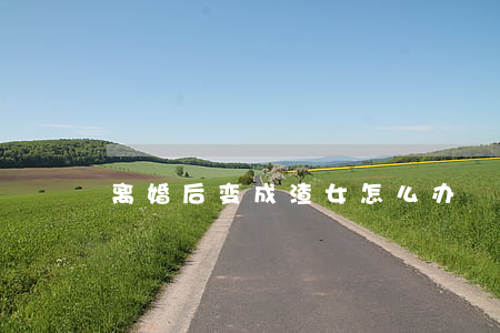 离婚后变成渣女怎么办