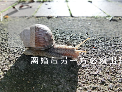 离婚后另一方必须出孩子抚养费吗