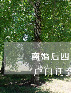 离婚后四川省的孩子户口迁入手续(小孩外地户口迁到成都)