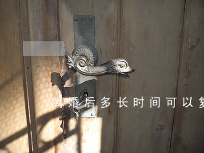 离婚后多长时间可以复婚