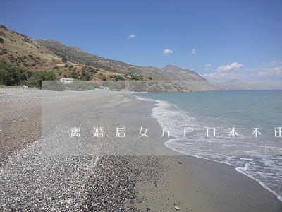 离婚后女方户口本不迁走怎么办