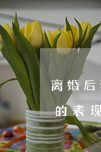 离婚后妻子坚持给老公泡面(妻子真正想离婚的表现)