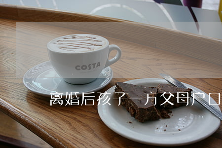 离婚后孩子一方父母户口怎么办