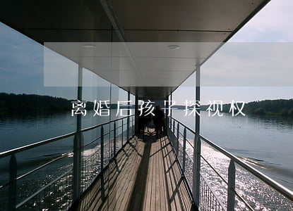 离婚后孩子探视权