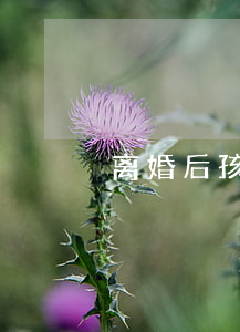 离婚后孩子结婚摆酒怎么办