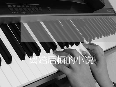 离婚后悔的小说