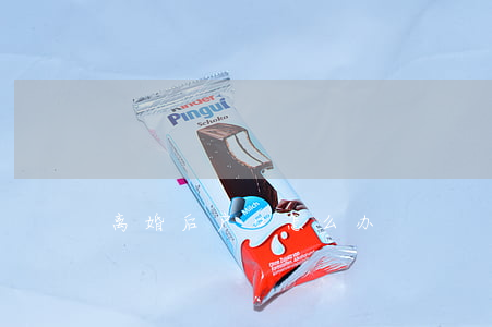 离婚后户口怎么办