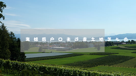 离婚后户口未迁走土地怎么办