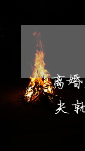 离婚后找了个女朋友后悔又找前妻(刚离婚前夫就找了女朋友)