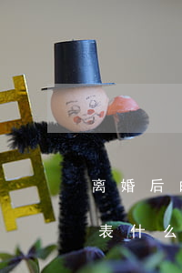 离婚后的女人为什么老是哭(离婚女人哭了代表什么)