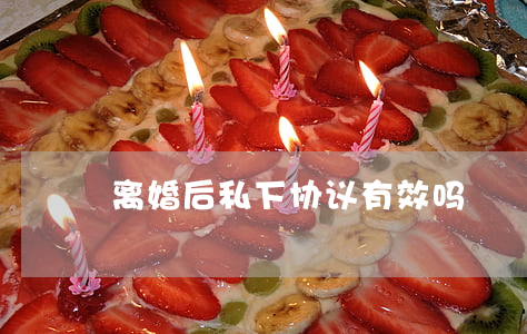离婚后私下协议有效吗
