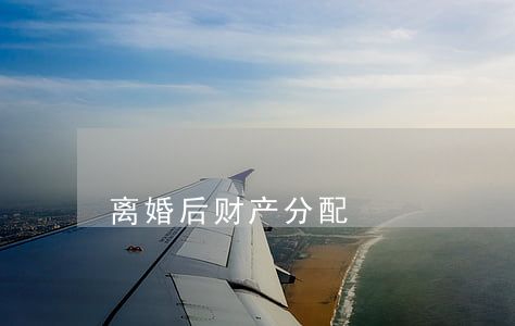 离婚后财产分配