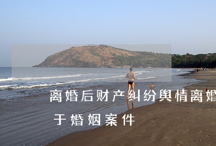 离婚后财产纠纷舆情(离婚后财产纠纷是否属于婚姻案件)