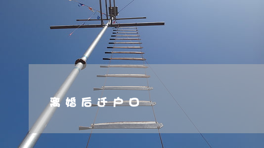 离婚后迁户口
