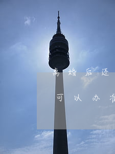 离婚后还有没有必要办准生证(没有离婚协议可以办准生证吗?) 离婚后还有没有必要办准生证(没有离婚协议可以办准生证吗?)