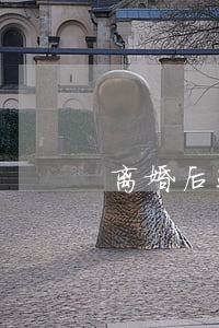 离婚后还要买房吗(离婚了还能买房子吗)
