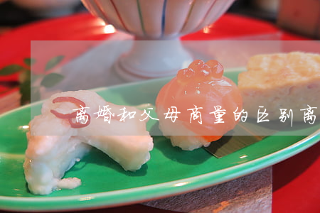 离婚和父母商量的区别(离婚应该告诉父母吗)