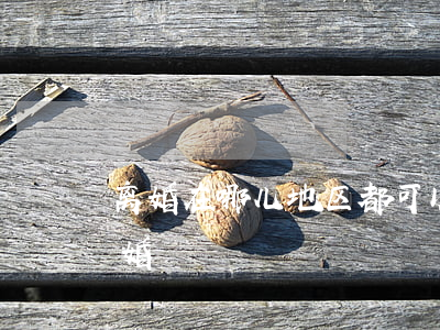 离婚在哪儿地区都可以离吗(哪个地方不能离婚)