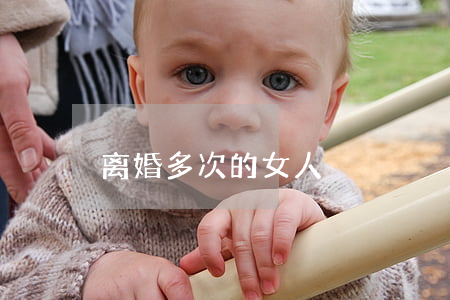 离婚多次的女人