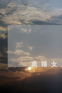 离婚女人二婚户口怎么办