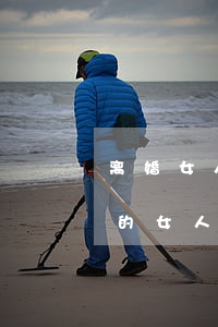 离婚女人带孩子买房子好不好(离过婚带孩子的女人可以娶吗?)