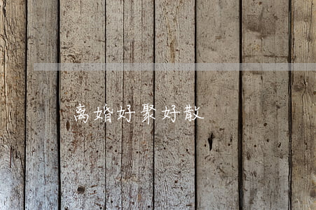 离婚好聚好散