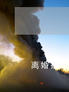 离婚孩子办学籍怎么办